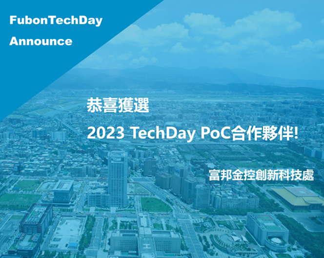 獲選為2023年 Fubon TechDay的POC夥伴